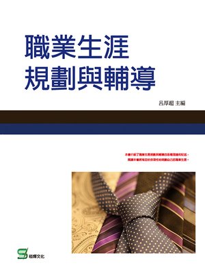 cover image of 職業生涯規劃與輔導